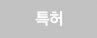 특허