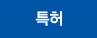 특허
