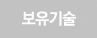 보유기술