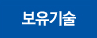 보유기술