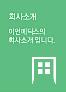 회사소개 | 이언메딕스의 회사소개 입니다.