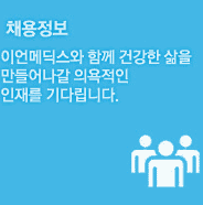채용정보 | 이언메딕스와 함께 건강한 삶을 만들어나갈 의욕적인 인재를 기다립니다