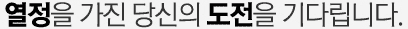 열정을 가진 당시의 도전을 기다립니다.