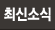 공지사항&뉴스