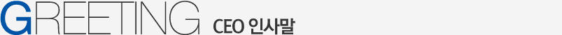 GREETING | CEO 인사말