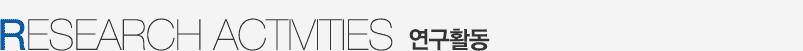 RESEARCH ACTIMES | 연구활동